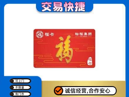 克孜勒苏阿克陶县购物卡回收裕福集团卡.jpg