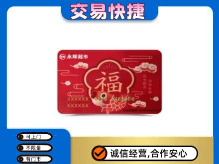 克孜勒苏阿克陶县购物卡回收永辉超市卡.jpg