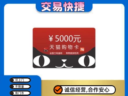 克孜勒苏阿克陶县购物卡回收天猫卡.jpg