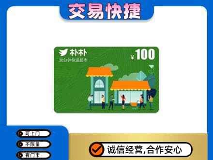 克孜勒苏阿克陶县购物卡回收朴朴超市卡.jpg