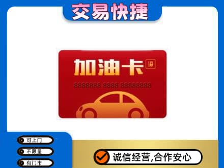克孜勒苏阿克陶县购物卡回收加油卡2.jpg